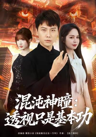 混沌神瞳：透視只是基本功