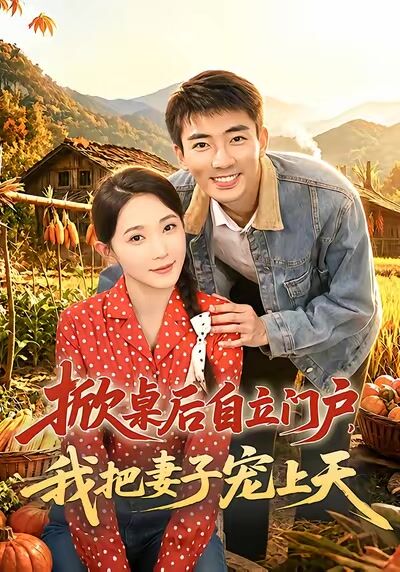 掀桌後自立門戶，我把妻子寵上天