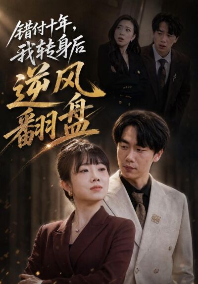 错付十年，我转身后逆风翻盘
