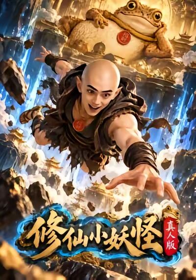 修仙小妖怪：真人版