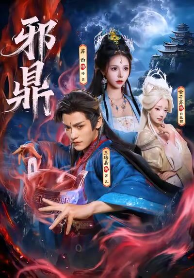 邪鼎