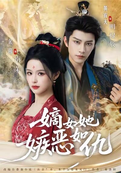 嫡女她嫉惡如仇