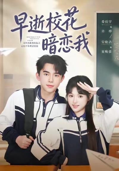 早逝校花暗戀我