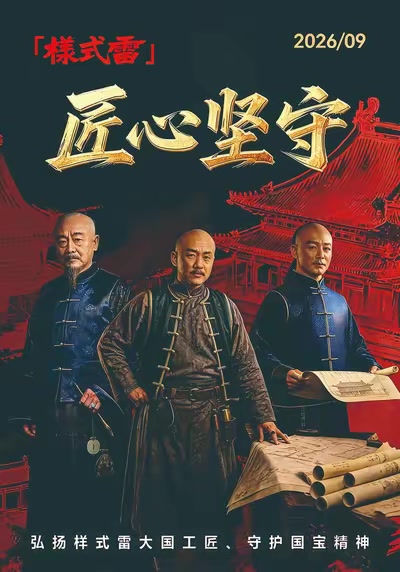 样式雷：匠心坚守