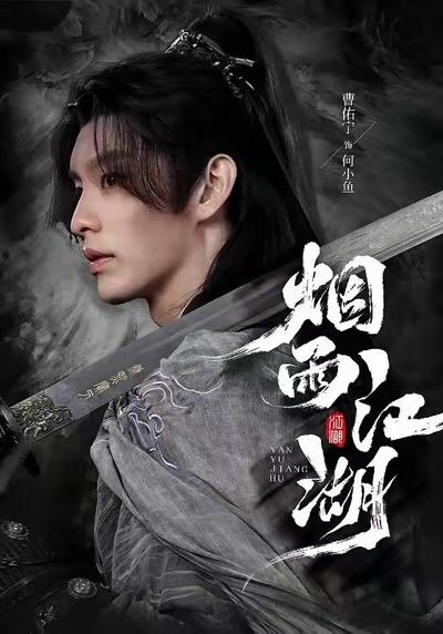 煙雨江湖