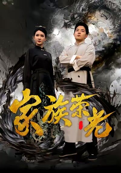 家族榮光