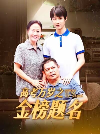 高考萬歲之金榜題名