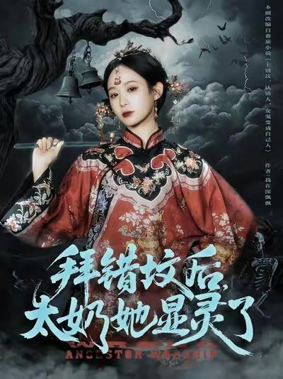 拜錯墳後，太奶她顯靈了