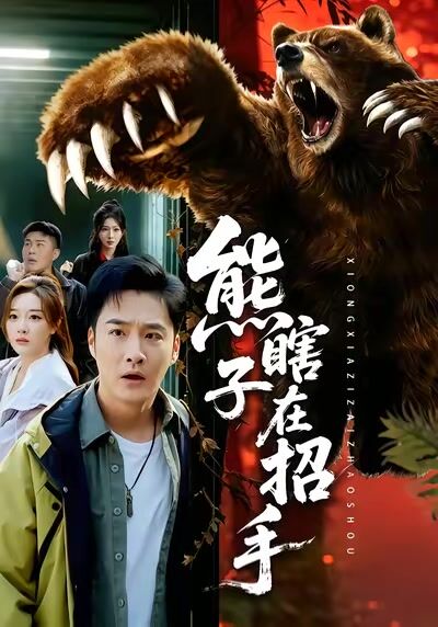 熊瞎子在招手