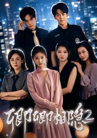 卿卿相隱2