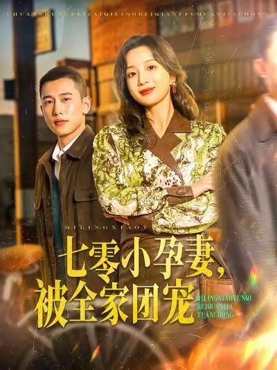 七零小孕妻，被全家團寵