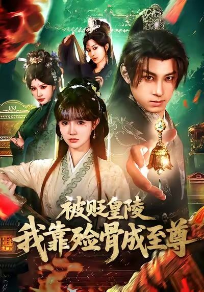 被貶皇陵，我靠殮骨成至尊