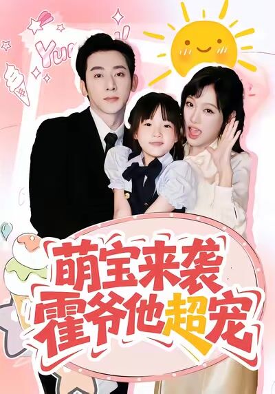 萌寶來襲，霍爺他超寵