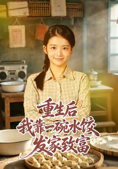 重生后我靠一碗水饺发家致富