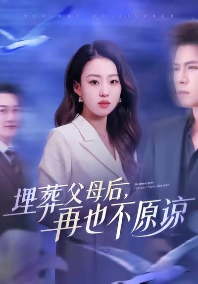 埋葬父母后，再也不原諒