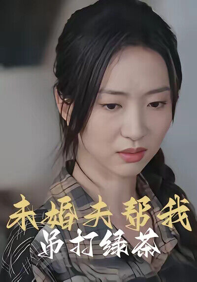 《未婚夫幫我吊打綠茶》劇照