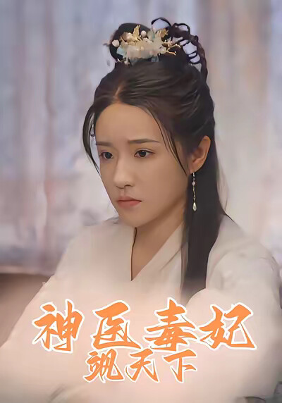 《神醫毒妃颯天下》劇照
