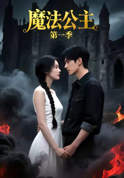 《魔法公主第一季》劇照