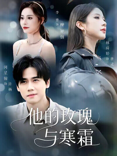 《他的玫瑰与寒霜》剧照