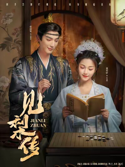 《見梨傳》劇照