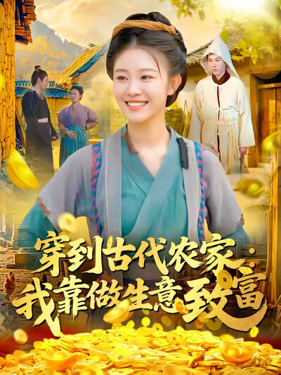 《穿到古代農家：我靠做生意致富》劇照