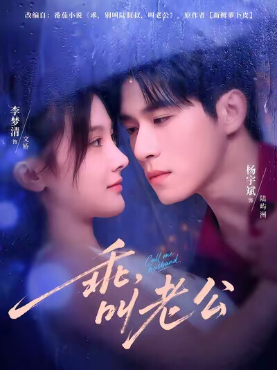 《乖，叫老公》劇照