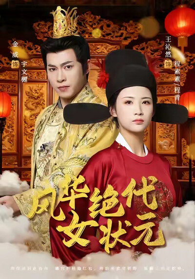 《風華絕代女狀元》劇照