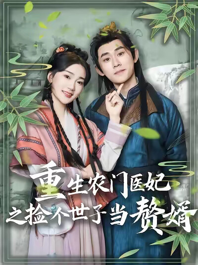 《重生農門醫妃之撿個世子當贅婿》劇照