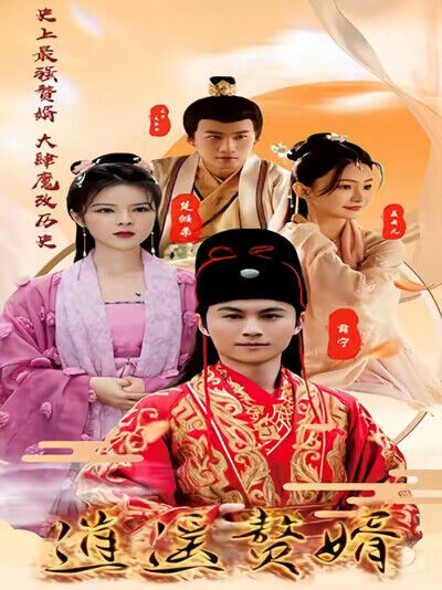 《逍遥赘婿》剧照