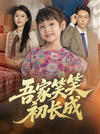 《吾家笑笑初長成》劇照