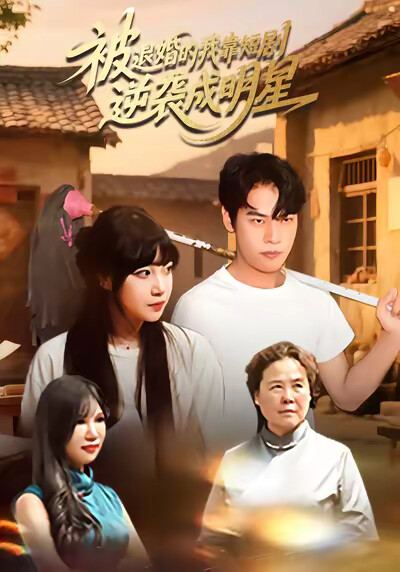 《被退婚的我靠短劇逆襲成明星》劇照