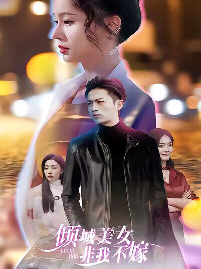 《倾城美女 非我不嫁》剧照