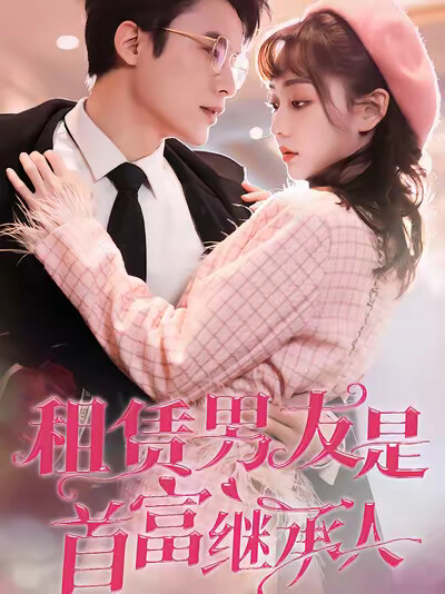 《租賃男友是首富繼承人》劇照