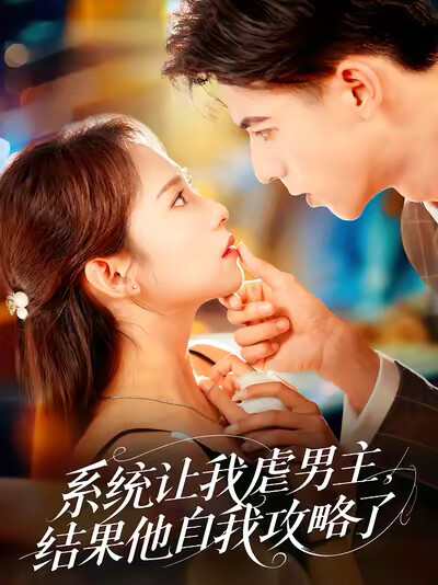 《系統讓我虐男主，結果他自我攻略了》劇照
