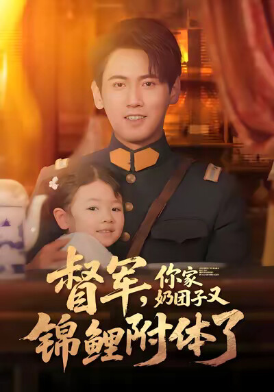 《督軍，你家奶糰子又錦鯉附體了》劇照