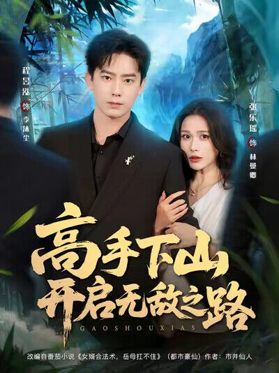 《高手下山开启无敌之路》剧照