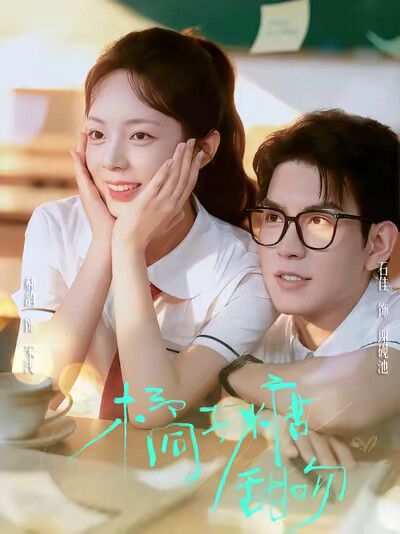 《橘子糖甜吻》劇照