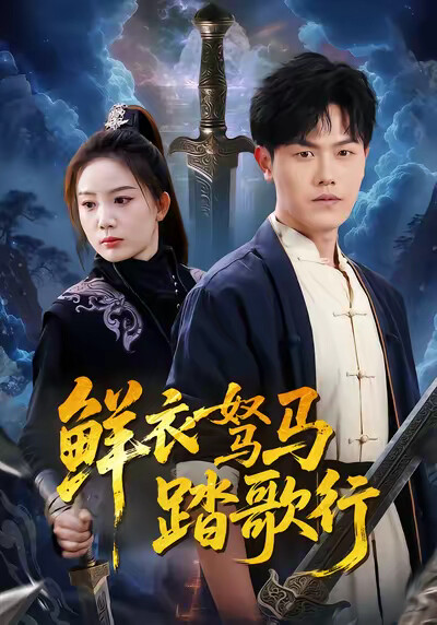 《鮮衣駑馬踏歌行》劇照