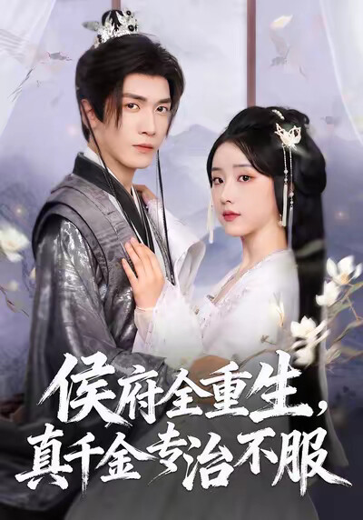 《侯府全重生，真千金專治不服》劇照