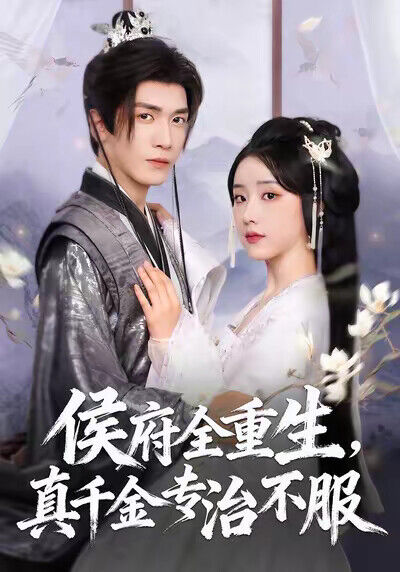 《侯府全重生，真千金專治不服》劇照