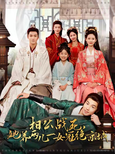 《相公戰死，她養兩兒一女冠絕京城》劇照