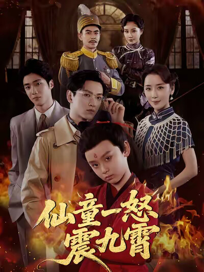 《仙童一怒震九霄》劇照