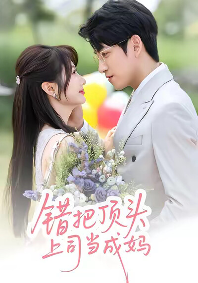 《錯把頂頭上司當成媽》劇照