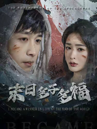 《末日多子多福》劇照