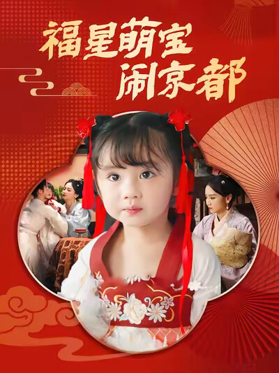 《福星萌寶鬧京都》劇照