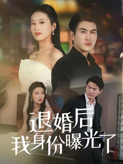 《退婚后我身份曝光了》剧照