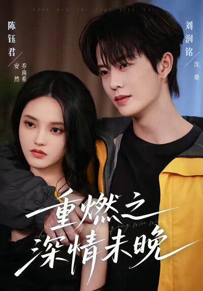 《重燃之深情未晚》劇照