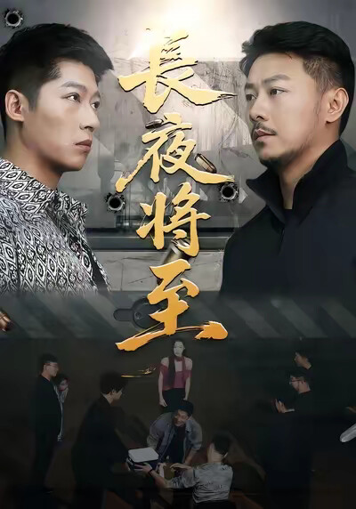 《長夜將至》劇照