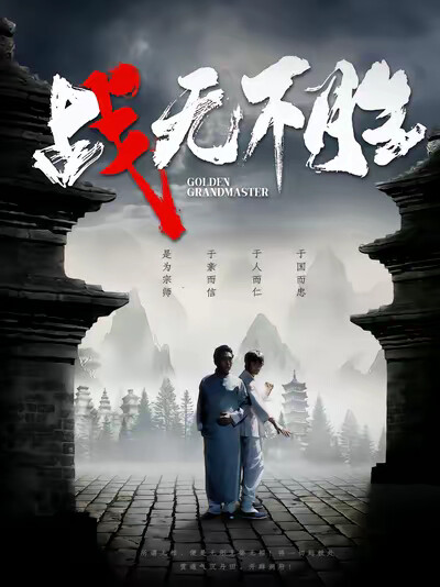 《戰無不勝》劇照