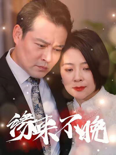 《緣來不晚》劇照